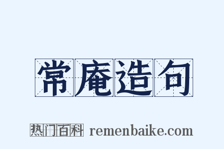 常庵造句是什么意思的图片